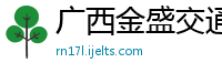 广西金盛交通勘察设计有限公司